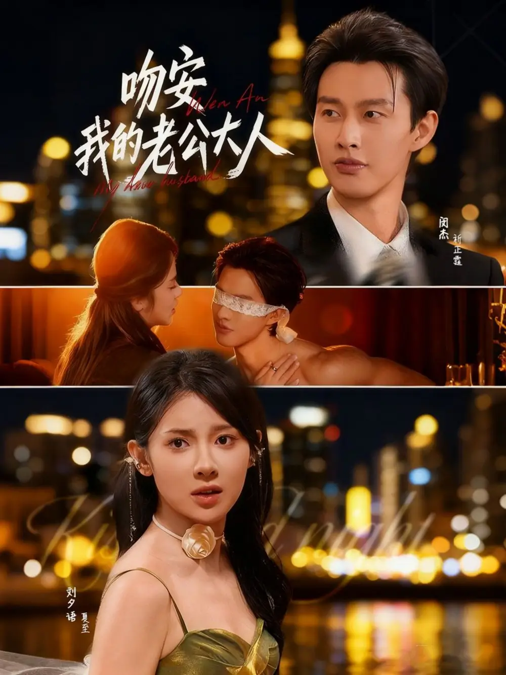 《吻安我的老公大人（77集）闵杰＆刘夕语》短剧全集免费在线观看