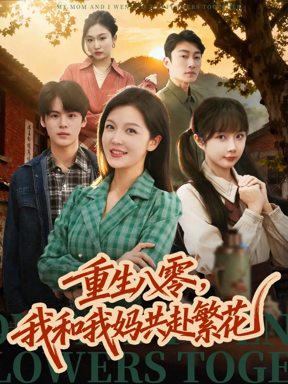 《重生八零，我和我妈共赴繁花（52集）李明＆吕国聪》短剧全集免费在线观看