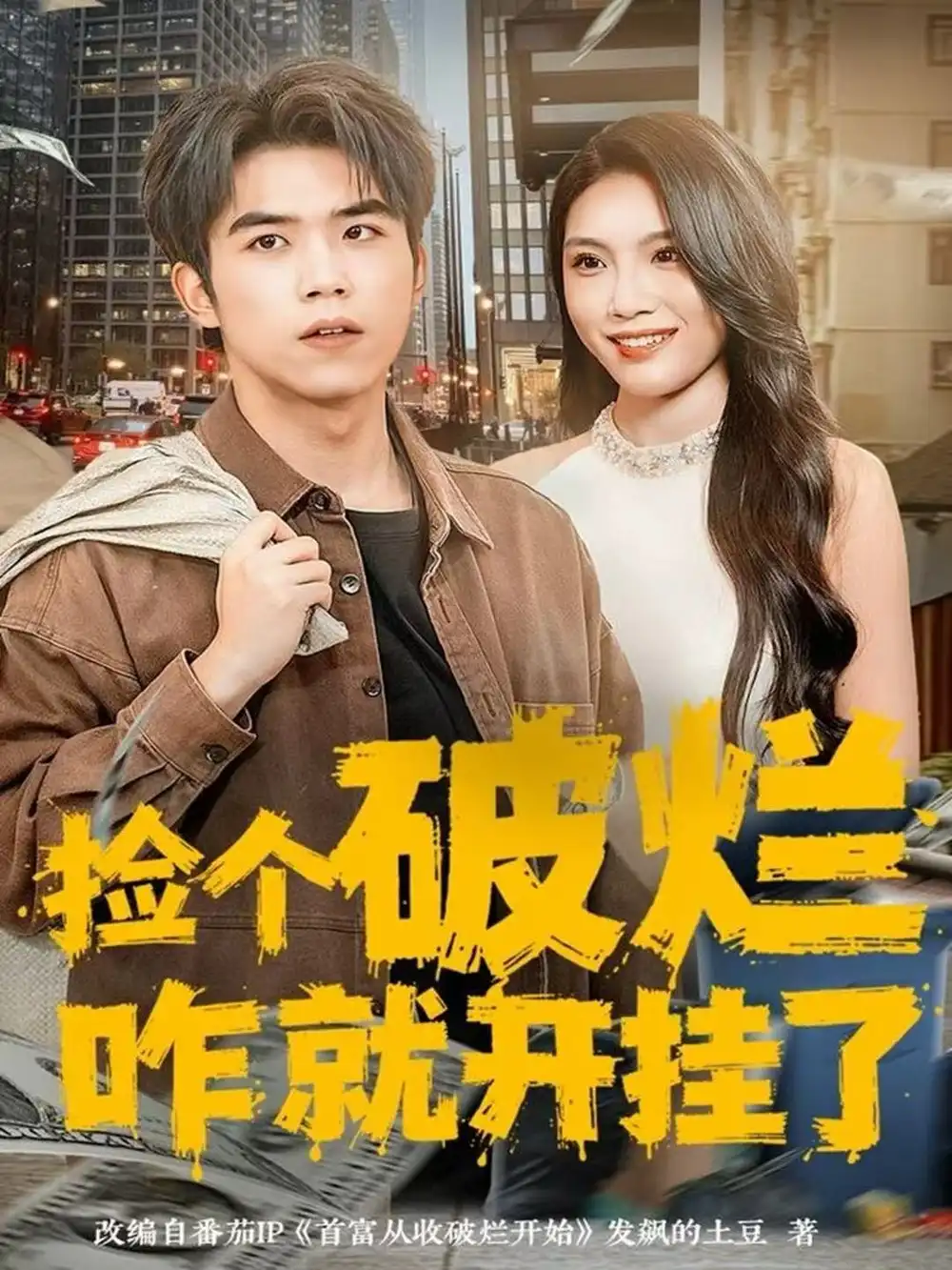 《捡个破烂咋就开挂了（80集）雷笑言＆齐博然》短剧全集免费在线观看