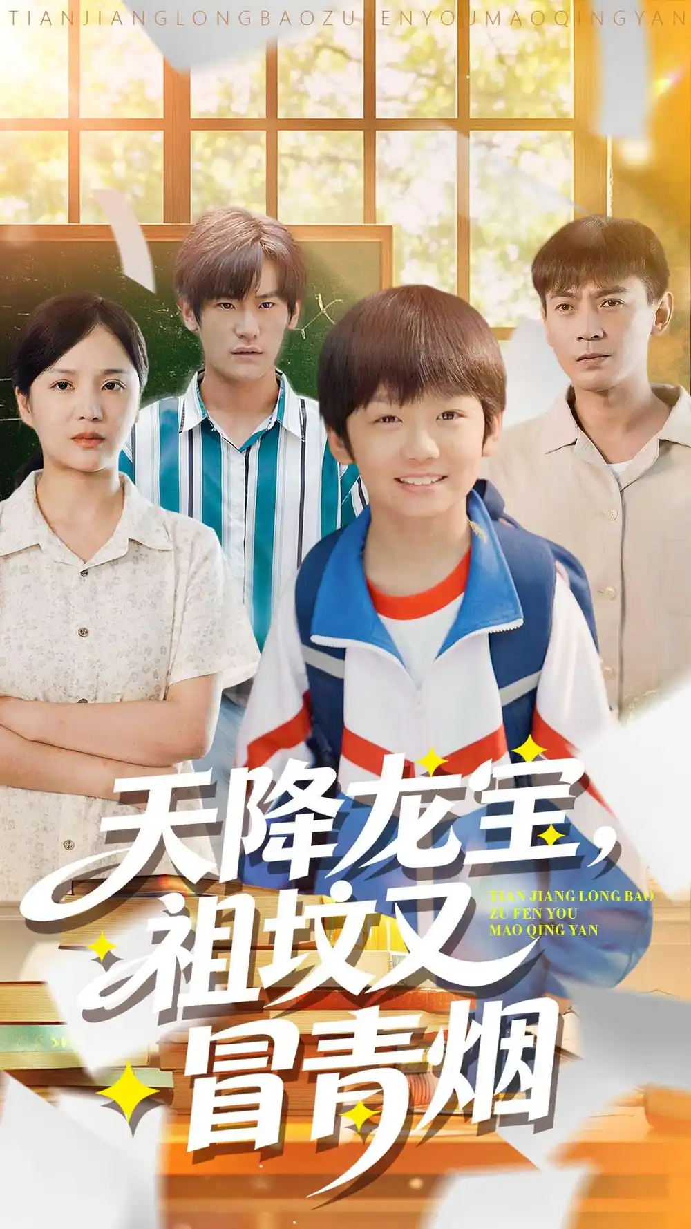 《天降龙宝，祖坟又冒青烟了（90集）毕远峰＆金穗》短剧全集免费在线观看