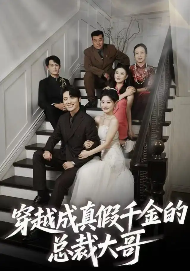 《穿越成真假千金的总裁大哥（83集）申晓明＆邵依蕊》短剧全集免费在线观看