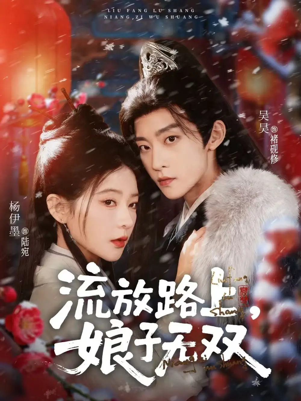 《流放路上，娘子无双（88集）吴昊＆杨伊墨》短剧全集免费在线观看