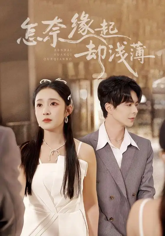 《怎奈缘起却浅薄（70集）温宇&阚梓艺》短剧全集免费在线观看-LV网盘社