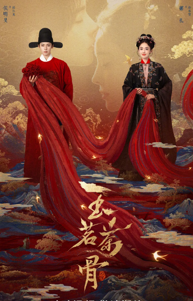 [国剧]《玉茗茶骨》（2025）电视剧|全集高清免费在线观看