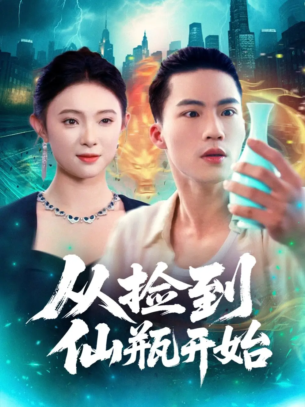 《从捡到仙瓶开始（80集）向阳&张海宁》短剧全集免费在线观看