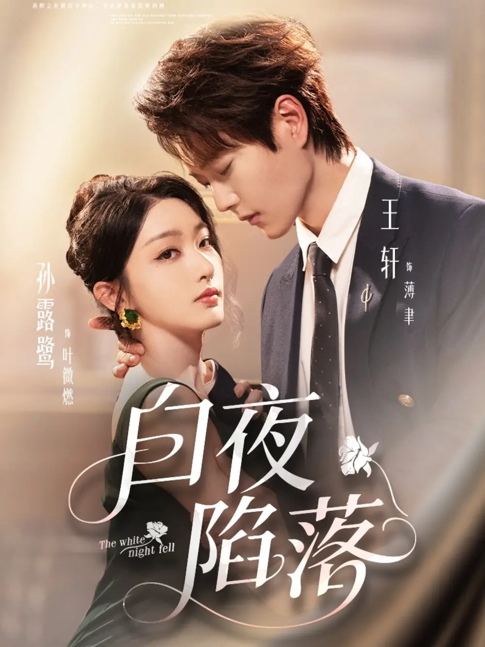 《白夜陷落(81集)王轩&孙露鹭》短剧全集免费在线观看