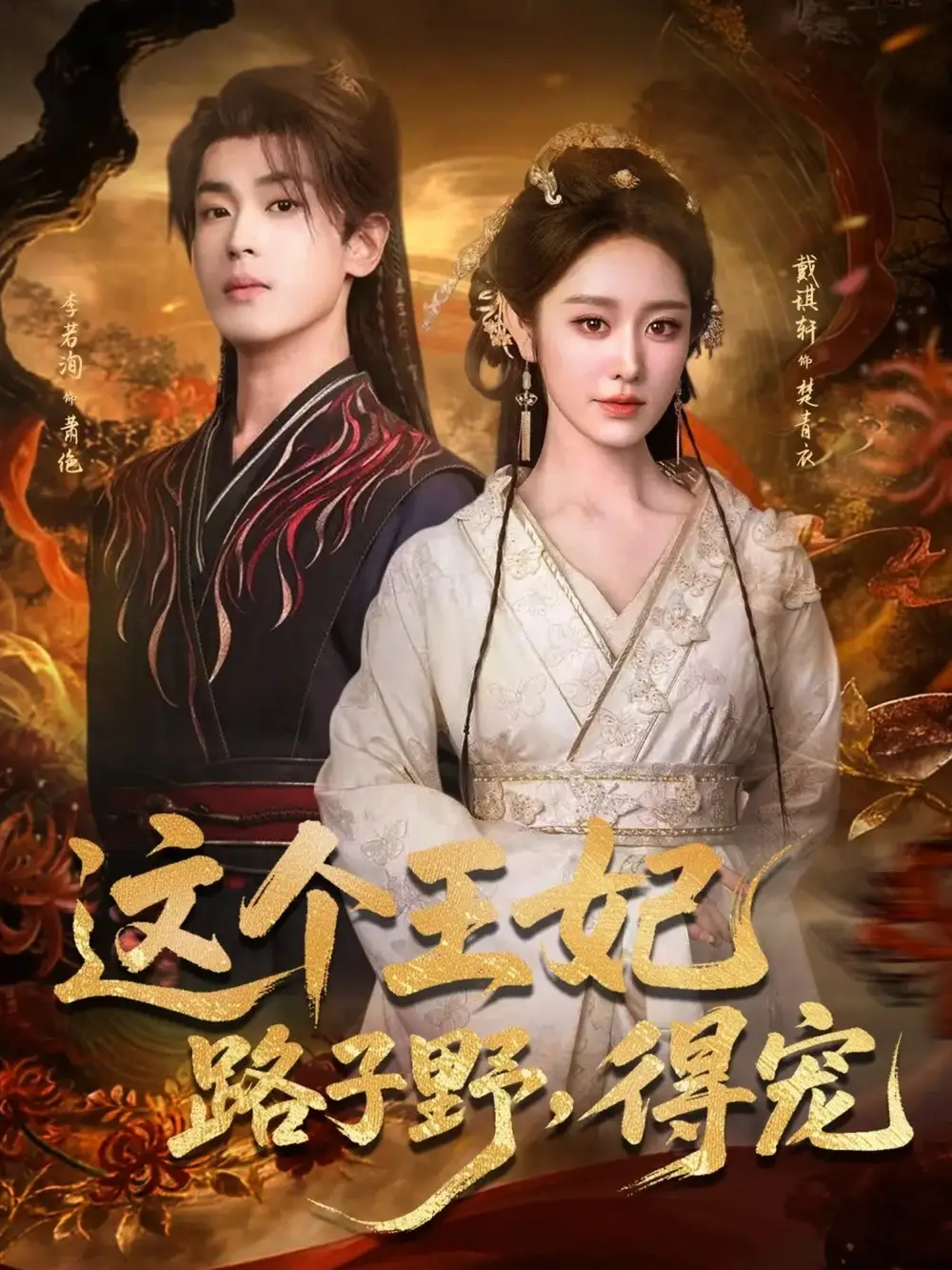 《这个王妃路子野,得宠(77集)李若洵&戴琪轩》短剧全集免费在线观看