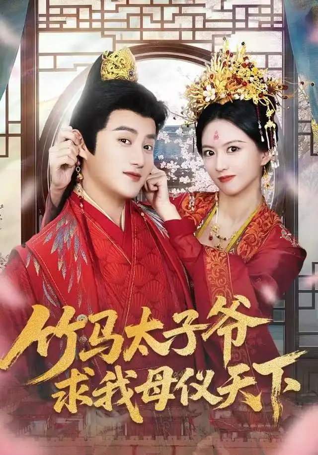 《竹马太子爷求我母仪天下（60集）常霄宁&于杨梓》短剧全集免费在线观看