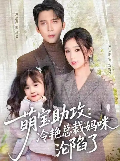 《萌宝助攻：冷艳总裁妈咪沦陷了（62集）冯思源＆严雯丽》短剧全集免费在线观看