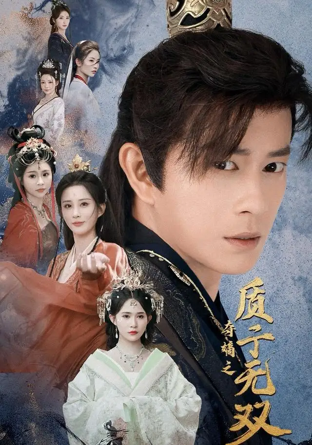 《夺嫡之质子无双（62集）董劭辉＆唐安琪＆李梦媛》短剧全集免费在线观看