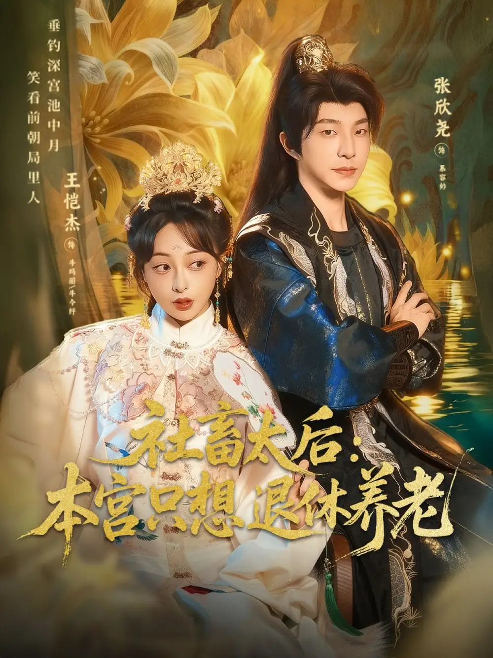 《社畜太后：本宫只想退休养老（70集）张欣尧＆王恺杰》短剧全集免费在线观看