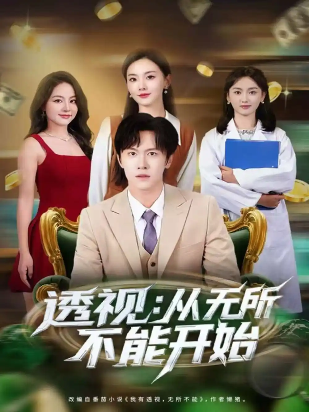 《透视：从无所不能开始（80集）陈景霖＆曲芮》短剧全集免费在线观看