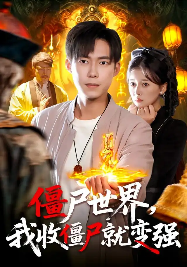 《僵尸世界我收僵尸就变强（100集）王大钱&邱翔》短剧全集免费在线观看