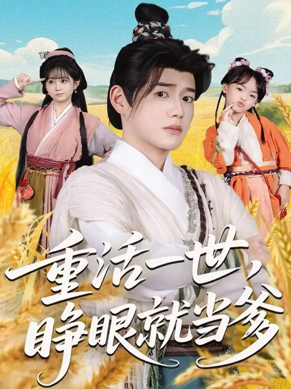 《重活一世，睁眼就当爹（84集）张聿凡＆何宇涵》短剧全集免费在线观看