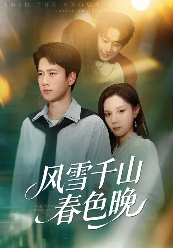《风雪千山春色晚（62集）陈舒琪&张子安》短剧全集免费在线观看
