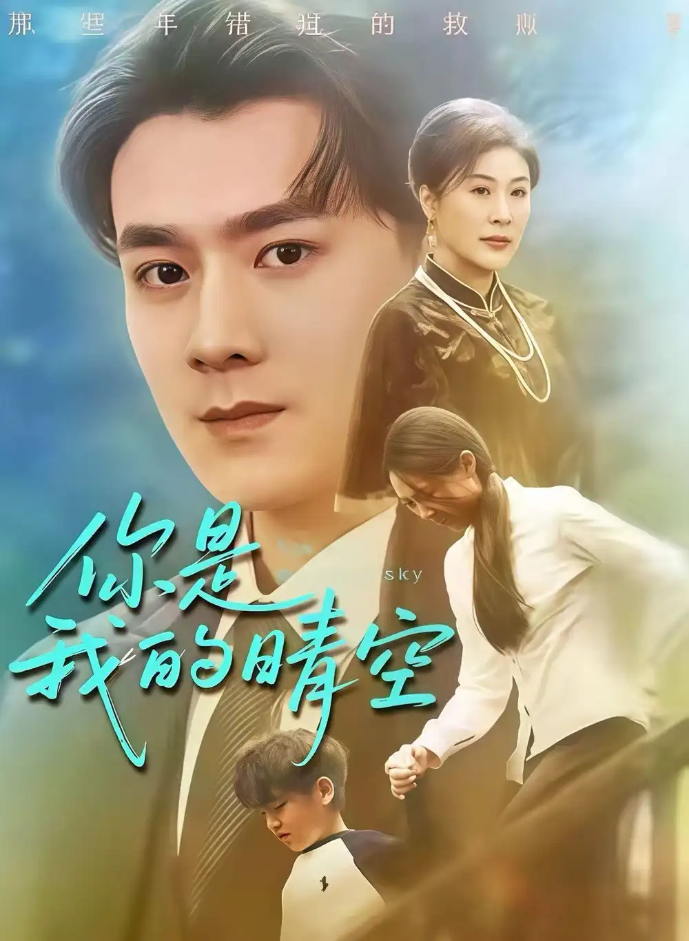 《你是我的晴空（63集）易柏辰＆管怡欣》短剧全集免费在线观看