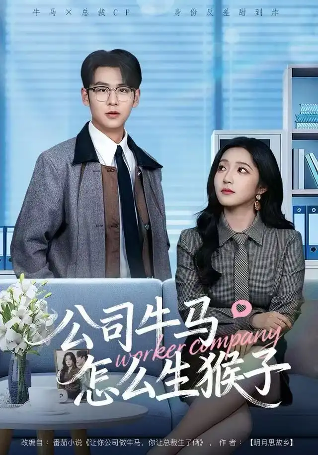 《公司牛马怎么生猴子(80集)阚梓艺&孔德瑞》短剧全集免费在线观看-LV网盘社