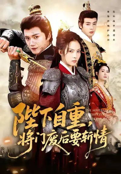 《陛下自重，将门废后要斩情（60集）苏寰＆李蔚蓝》短剧全集免费在线观看