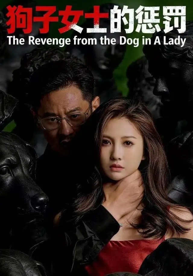 《狗子女士的惩罚（60集）江离＆江炘》短剧全集免费在线观看