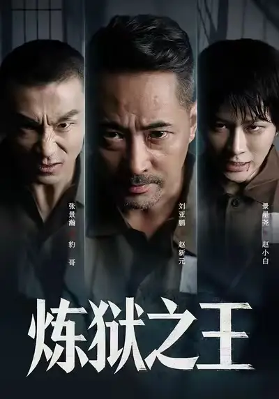 《炼狱之王(60集)刘亚鹏&谈芯》短剧全集免费在线观看