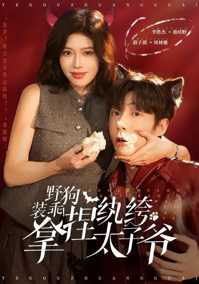 《野狗装乖！拿捏纨绔太子爷（80集）李胜杰＆薛子祺》短剧全集免费在线观看