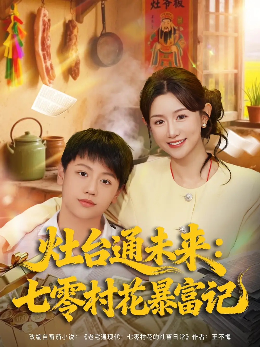 《灶台通未来七零村花暴富记（81集）马铭婕》短剧全集免费在线观看