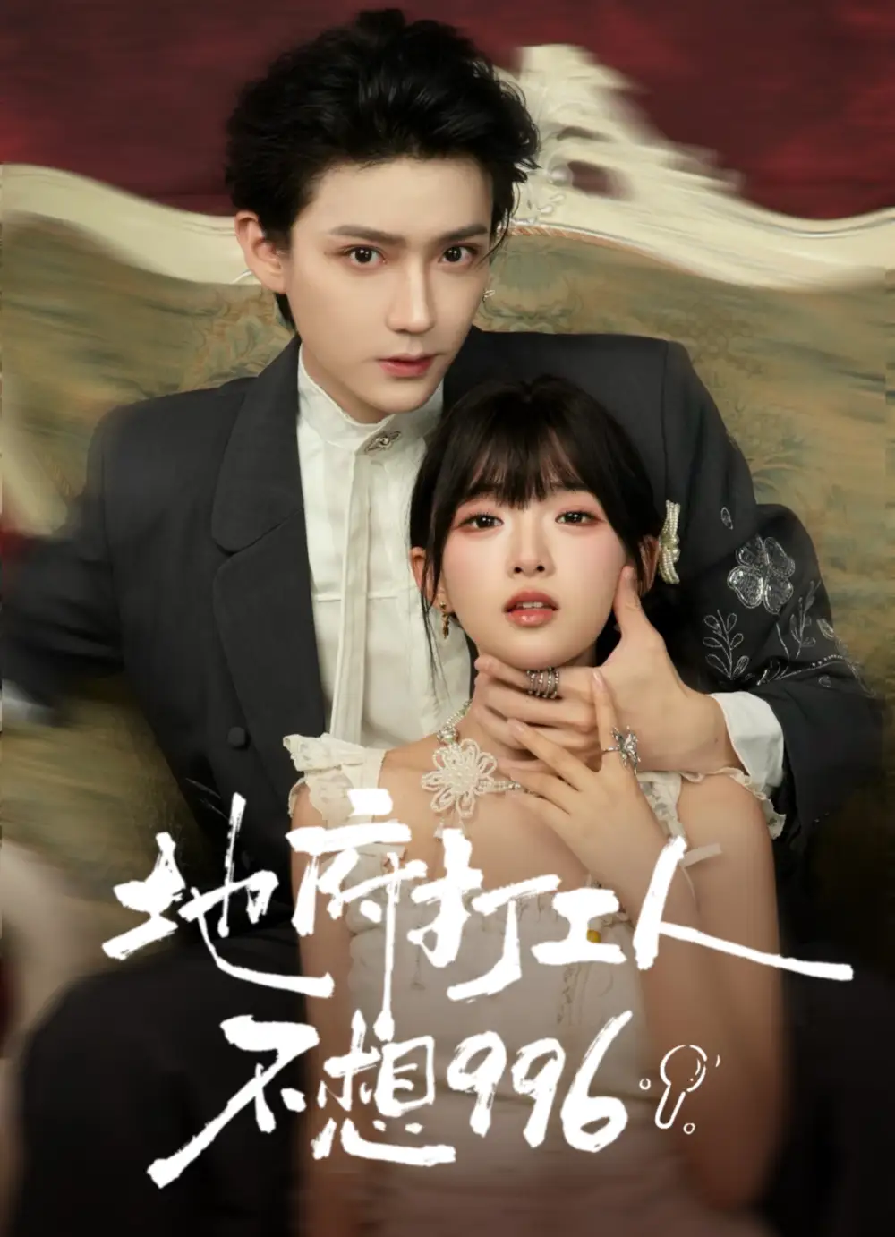 《地府打工人不想996（75集）李沛洋＆莉莉崽》短剧全集免费在线观看-LV网盘社