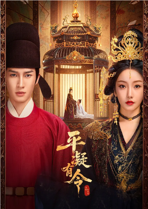 [国剧]《平凝有令》（2025）电视剧|全集高清免费在线观看