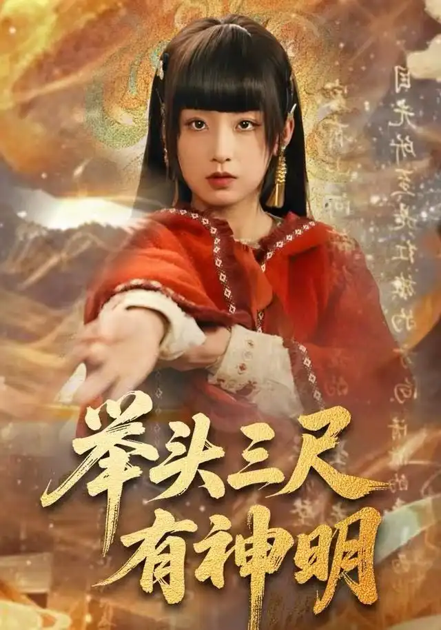 《举头三尺有神明（75集）王倩&张甜诚》短剧全集免费在线观看