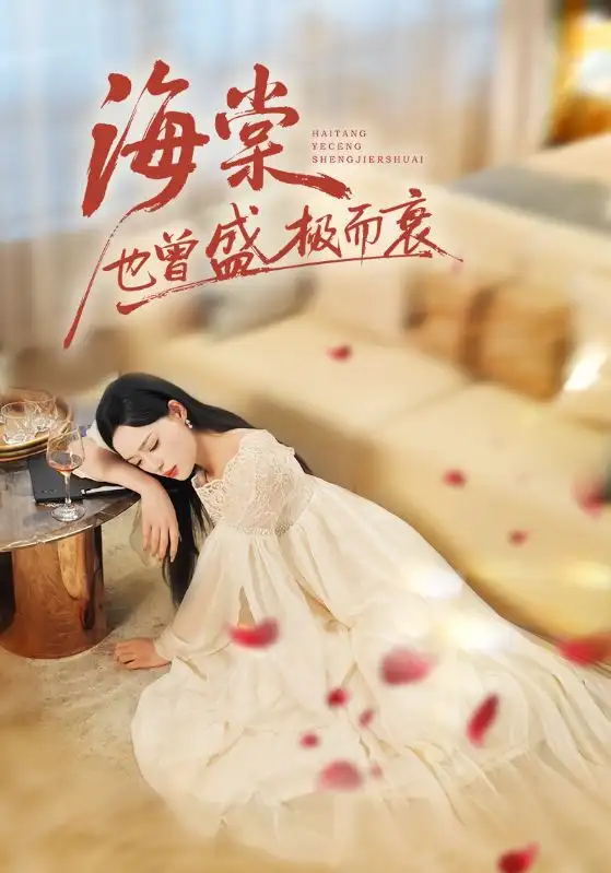 《海棠也曾盛极而衰（71集）王裕博&乔然》短剧全集免费在线观看