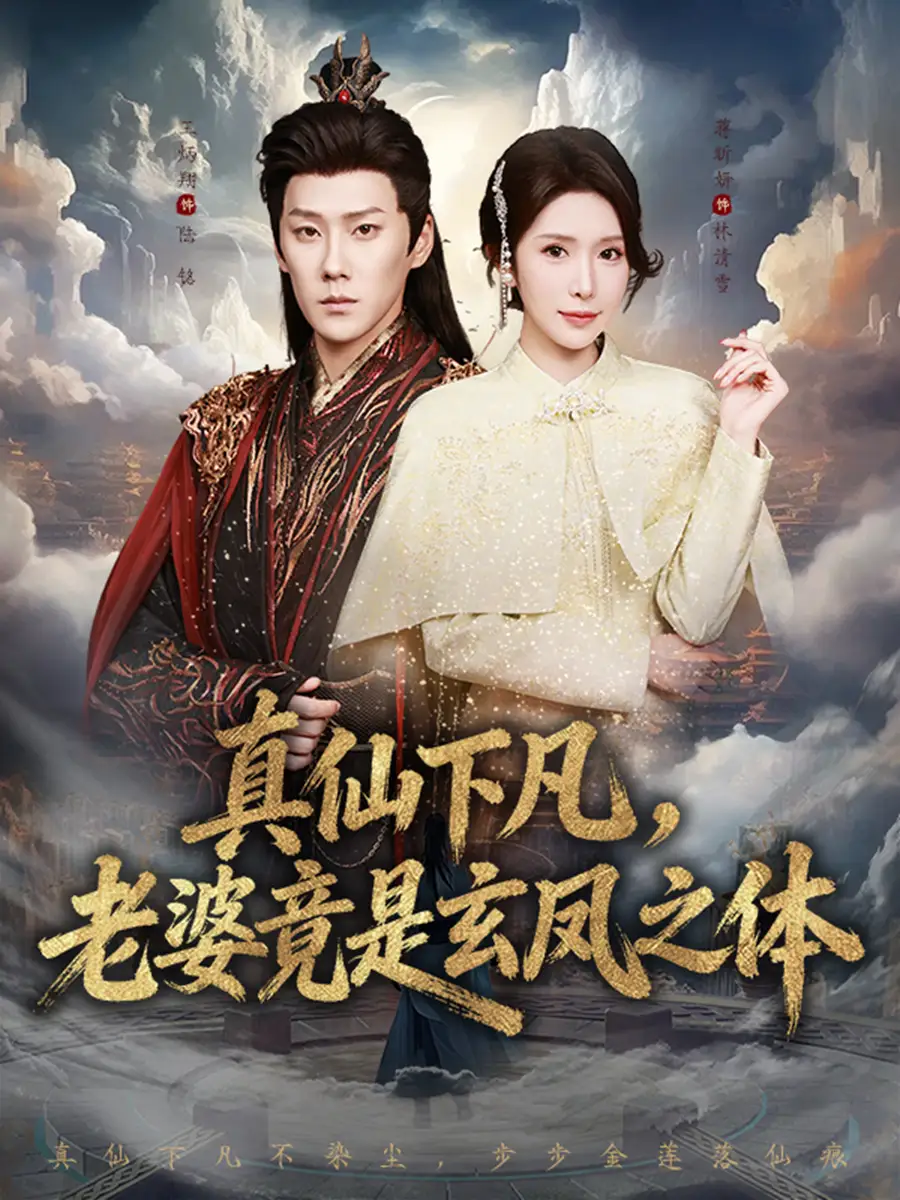 《真仙下凡，老婆竟是玄凤之体（57集）王炳翔＆蒋昕妍》短剧全集免费在线观看-LV网盘社