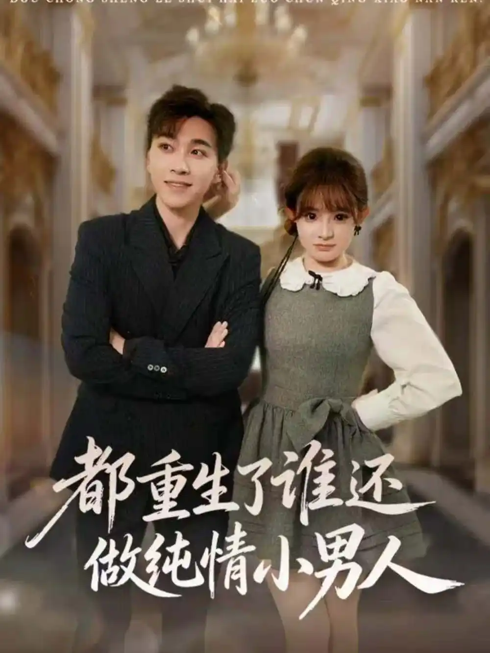 《都重生了谁还做纯情小男人（80集）胡程耀＆陈羽佳》短剧全集免费在线观看-LV网盘社