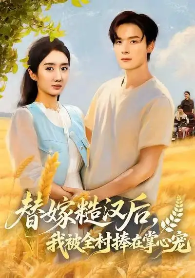 《替嫁糙汉后,我被全村捧在掌心宠(39集)柳卓青》短剧全集免费在线观看