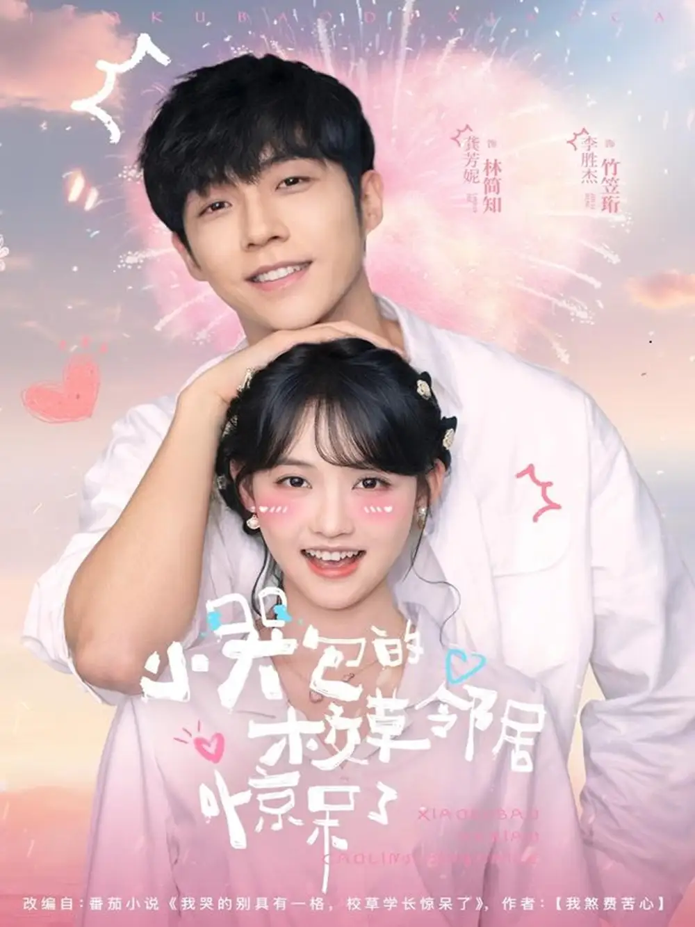 《小哭包的校草邻居惊呆了（82集）李胜杰＆龚芳妮》短剧全集免费在线观看