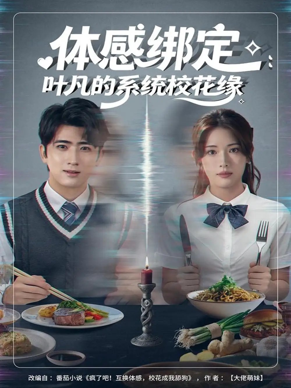 《体感绑定：叶凡的系统校花缘（80集）余戬＆姜钰佳》短剧全集免费在线观看