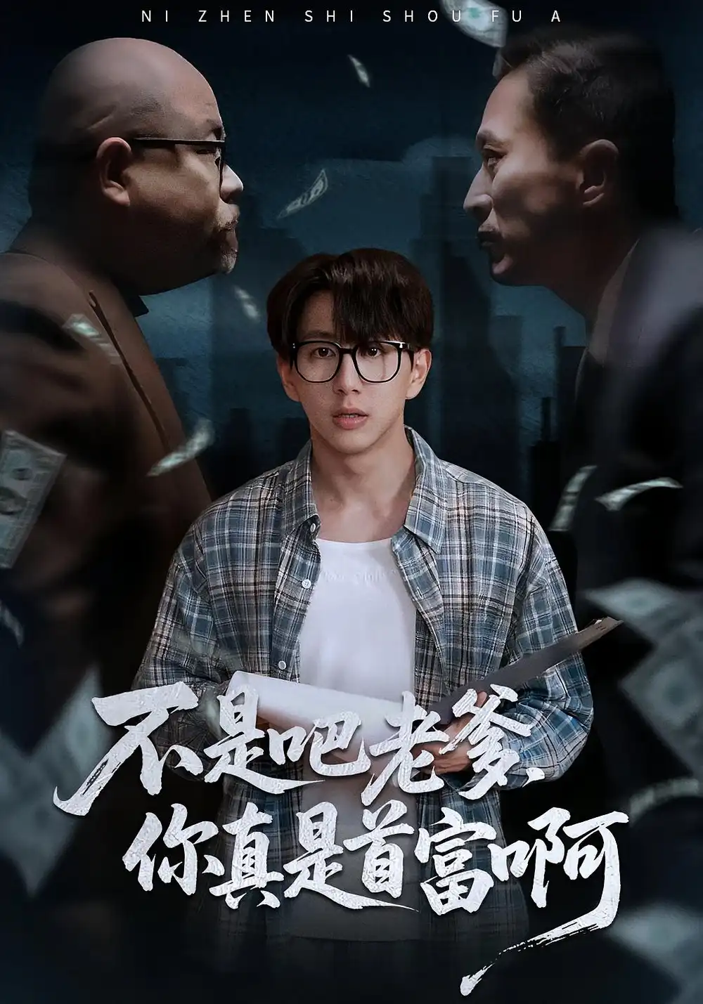 《老板的顶头上司是我爹＆不是吧老爹，你真是首富啊（55集）戴睿&肖诗绮》短剧全集免费在线观看