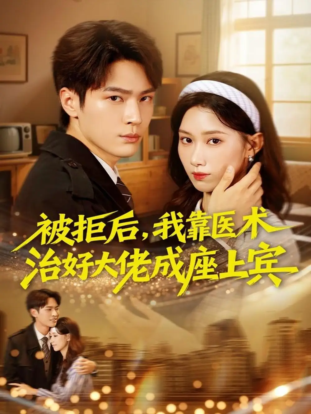 《被拒后,我靠医术治好大佬成座上宾(79集)杨皓然&杨云绚》短剧全集免费在线观看