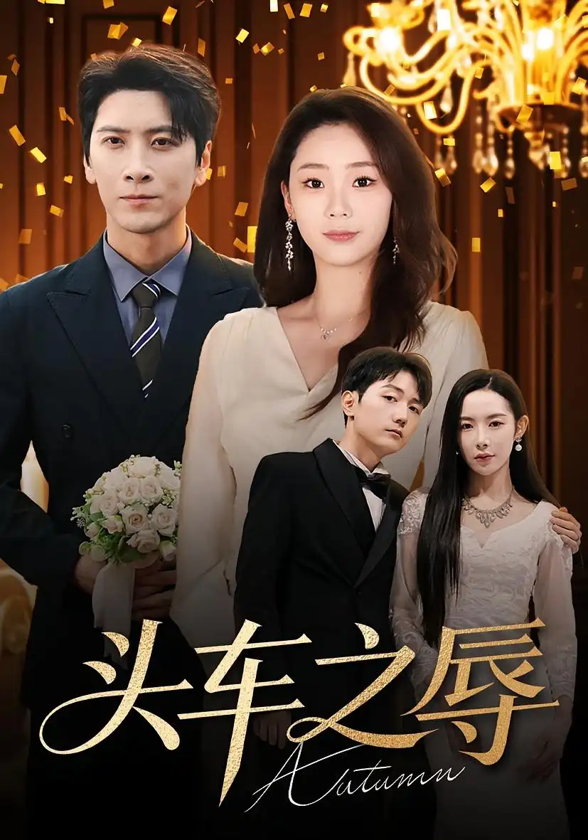 《头车之辱（60集）杨桃&肖羽凯》短剧全集免费在线观看-CD网盘社