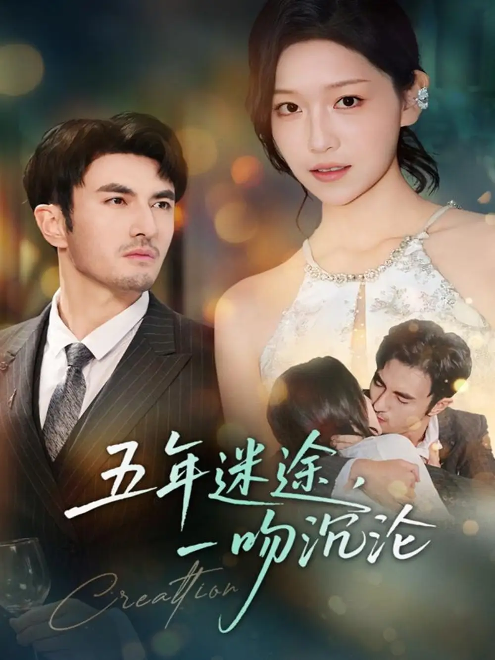 五年迷途，一吻沉沦（70集）韩淼＆仵浩瑄全集免费在线观看 - 第一搜