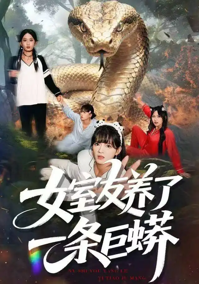 《女室友养了一条巨蟒（80集）彭洋洋&郑凯&常舒畅》短剧全集免费在线观看