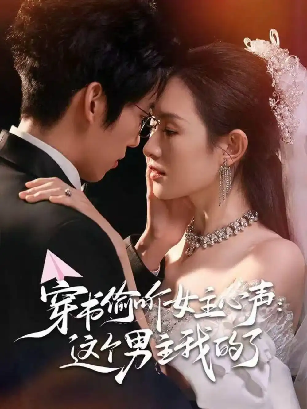 《穿书偷听女主心声：这个男主我的了（80集）龙钇辰＆任娄怡》短剧全集免费在线观看