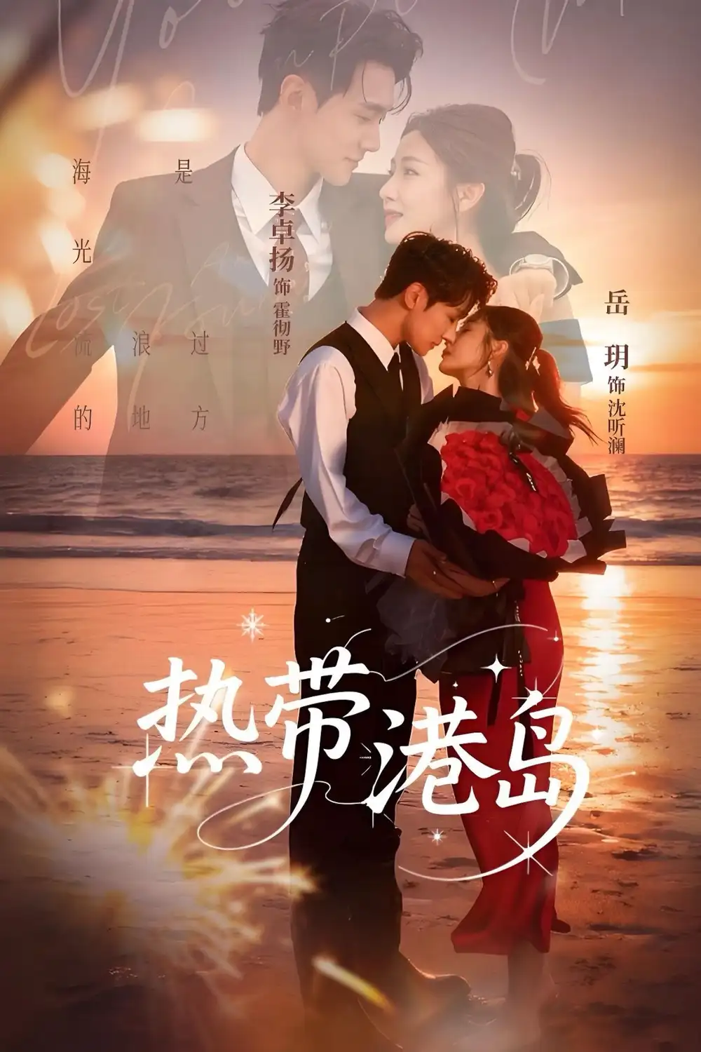 《热带港岛（60集）李卓扬＆岳玥》短剧全集免费在线观看