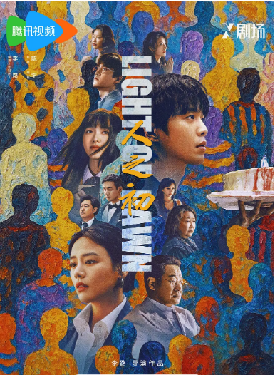 [国剧]《人之初》（2025）电视剧|全集高清免费在线观看