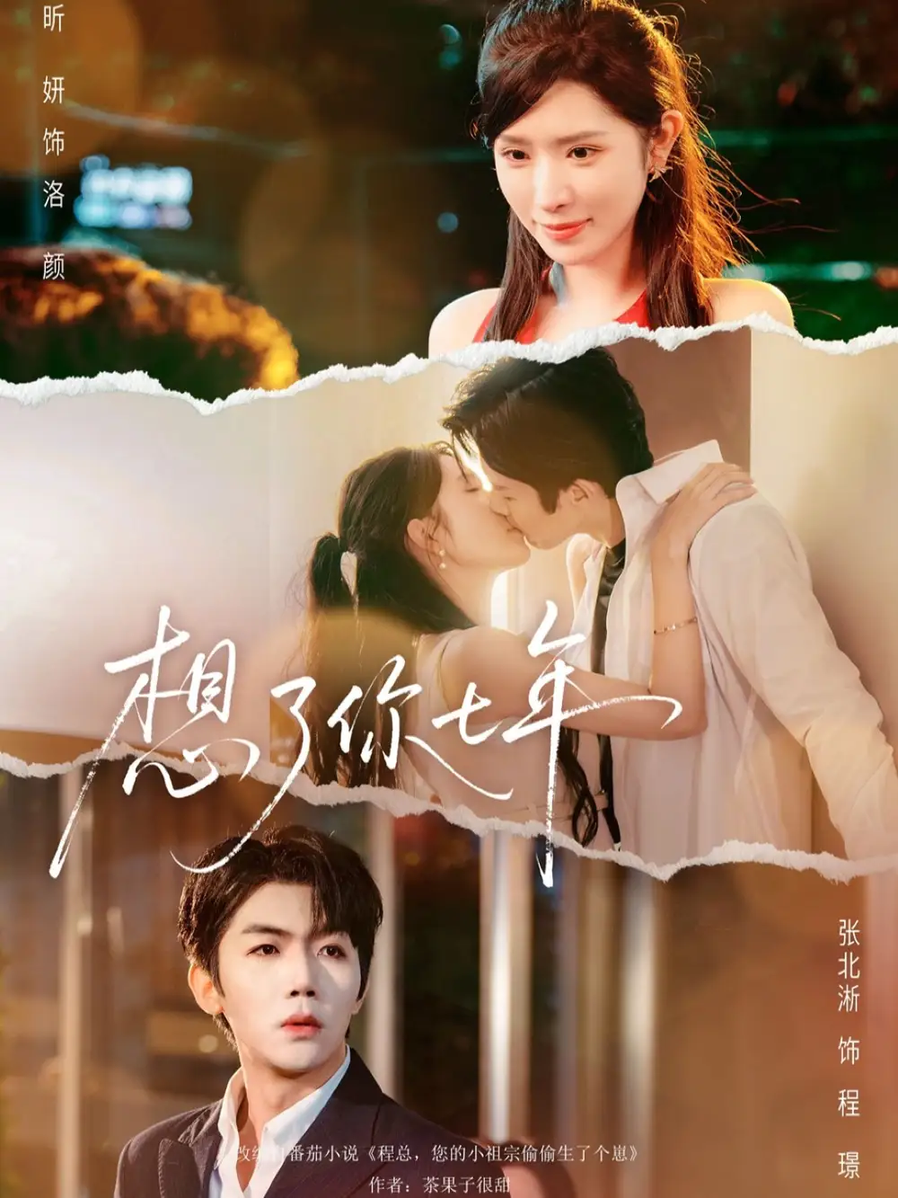 《想了你七年＆枕上独宠（80集）张北淅＆蒋昕妍》短剧全集免费在线观看