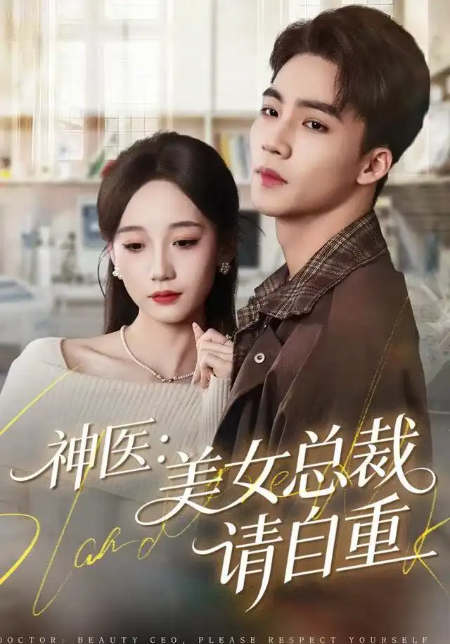 《神医美女总裁请自重（69集）向阳＆章佩菲＆李若萱子》短剧全集免费在线观看