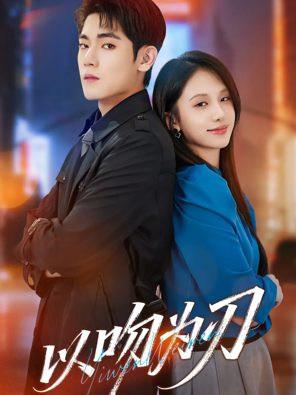 《以吻为刃(70集)聂基坤&江来》短剧全集免费在线观看