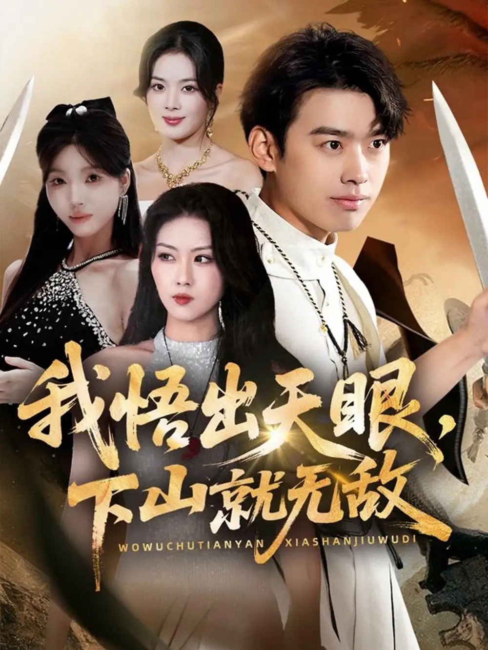 《我悟出天眼下山就无敌（70集）刘奕辰＆金美希＆刘思思》短剧全集免费在线观看