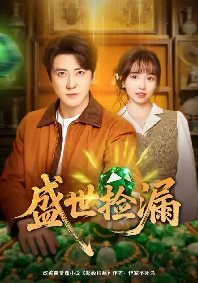 《盛世捡漏（80集）杨琳&李岩松》短剧全集免费在线观看