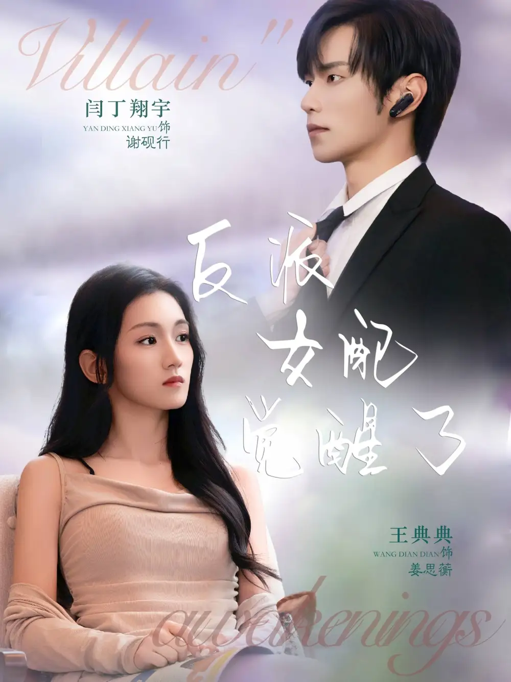 《反派女配觉醒了（64集）闫丁翔宇＆王典典》短剧全集免费在线观看