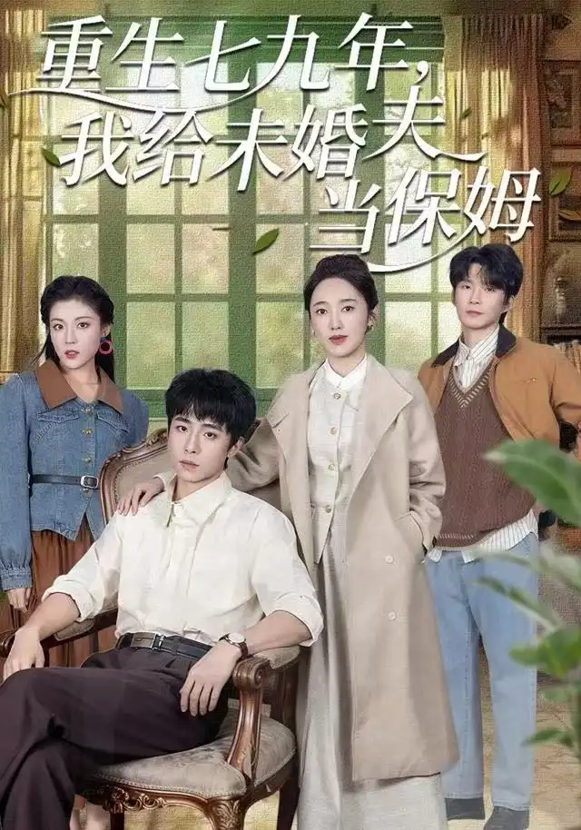 《重生七九年，我给未婚夫当保姆（60集）崔旭宇＆黄思宇》短剧全集免费在线观看-LV网盘社